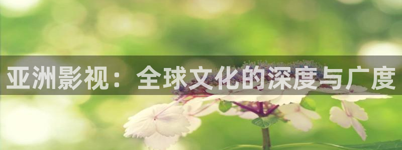 奇米在线观看免费：亚洲影视：全球文化的深度与广度