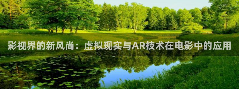 奇米在线播放：影视界的新风尚：虚拟现实与AR技术在电影中的应用