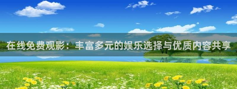 奇米在线精品：在线免费观影：丰富多元的娱乐选择与优质内容共享