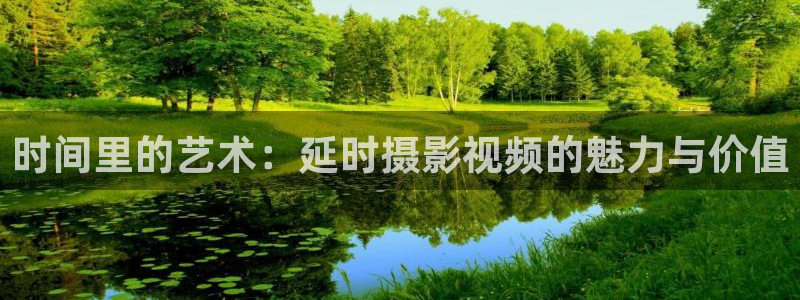 奇米在线电影：时间里的艺术：延时摄影视频的魅力与价值